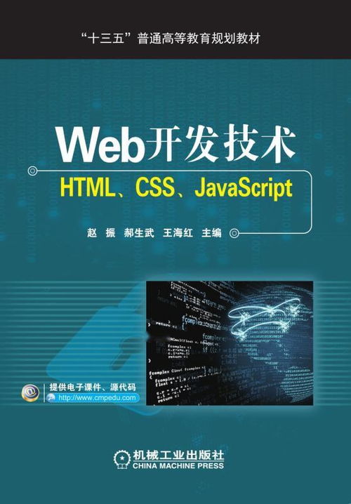 web開發技術 html,css,javascript