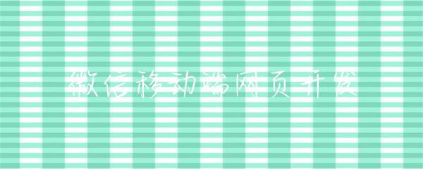 微信移動(dòng)端網(wǎng)頁(yè)開(kāi)發(fā) 機(jī)遇、挑戰(zhàn)與最佳實(shí)踐