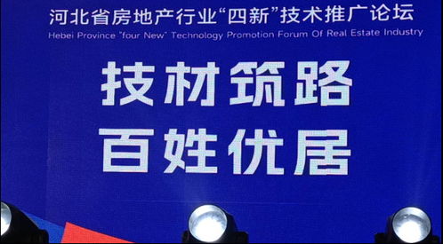 省房協(xié)召開房地產(chǎn)行業(yè)“四新技術(shù)”推廣應(yīng)用論壇，聚焦軟件開發(fā)創(chuàng)新